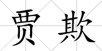 賈欺