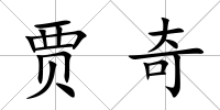 賈奇