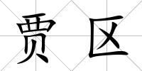 賈區(qū)