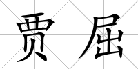 賈屈