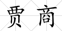 賈商