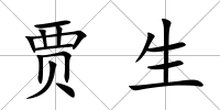 賈生