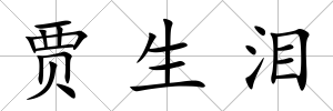 賈生淚