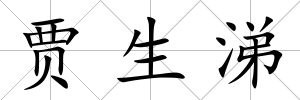 賈生涕