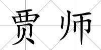 賈師