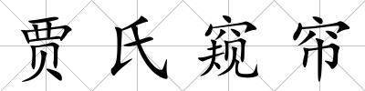 賈氏窺簾
