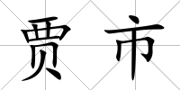 賈市
