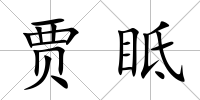賈眡