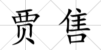 賈售