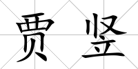 賈豎
