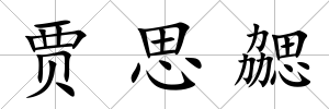 賈思勰