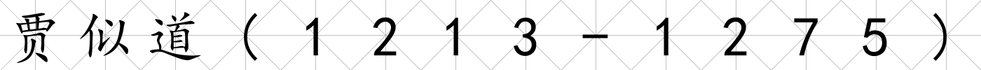 賈似道(1213-1275)