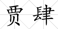 賈肆