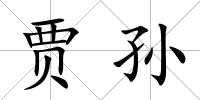 賈孫