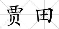 賈田