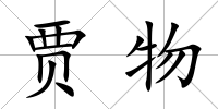 賈物