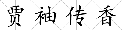 賈袖傳香