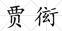 賈衒