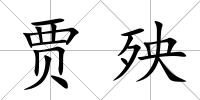 賈殃