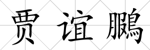 賈誼鵩