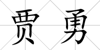 賈勇