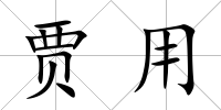 賈用
