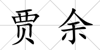 賈余