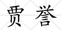 賈譽