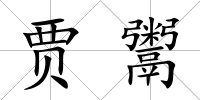 賈鬻