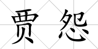 賈怨