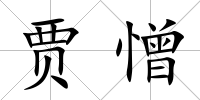 賈憎