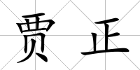 賈正