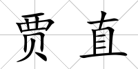 賈直