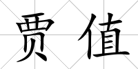 賈值