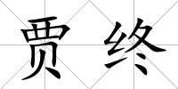 賈終