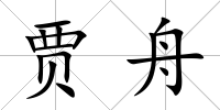 賈舟