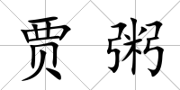 賈粥