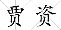 賈資