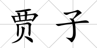 賈子