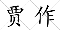 賈作