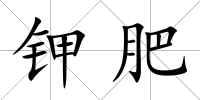 鉀肥