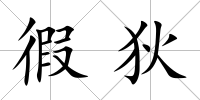 徦狄
