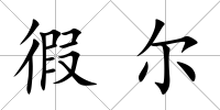 徦爾