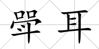 斝耳