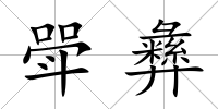 斝彝