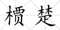 槚楚