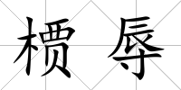 槚辱