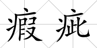 瘕疵