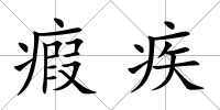 瘕疾