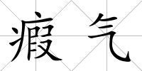 瘕氣